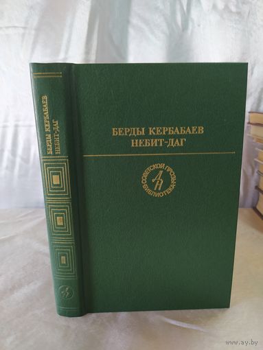 Берды Кербабаев  Небит-Даг