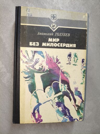 Анатолий Голубев "Мир без милосердия" из серии "Стрела"
