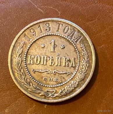 1 копейка 1913 год * С.П.Б. * Николай II * Медь *