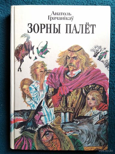 А. Грачанікаў. Зорны палёт
