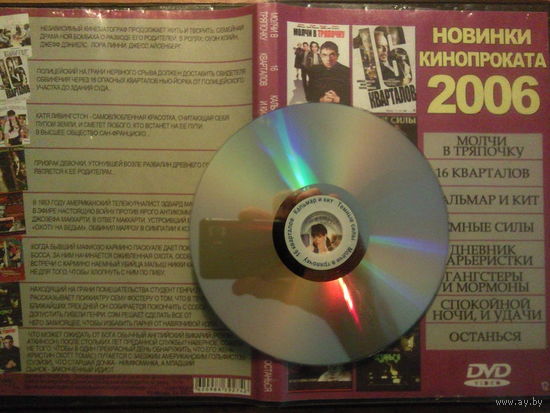 Новинки кинопроката 2006 DVD с фильмами