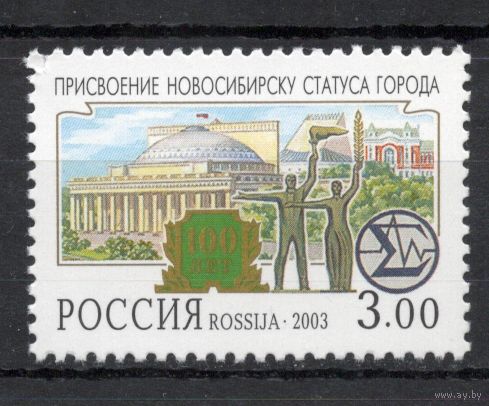 Россия 2003. Новосибирск. 1 марка 843