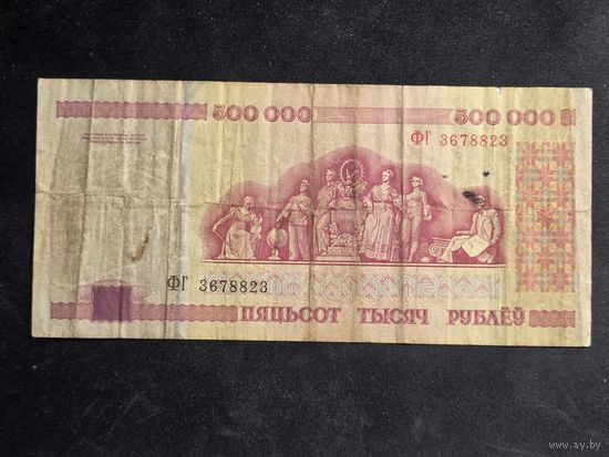 Беларусь 500000 рублей 1998 серия ФГ