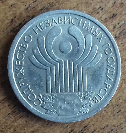 Россия 1 рубль 2001 год. 10 лет СНГ