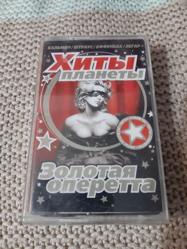 Кассета  Золотая оперетта.  Хиты планеты. Новая. В упаковке