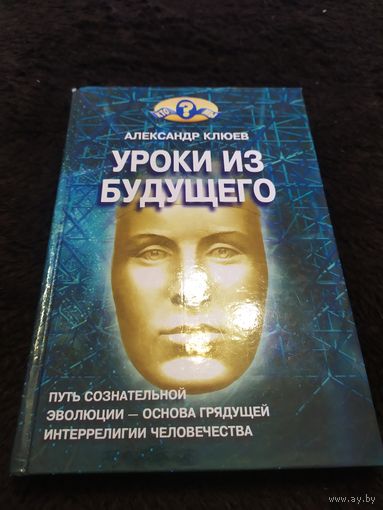 Уроки из будущего | Клюев Александр Васильевич