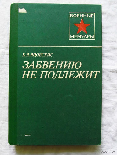 25-11 Серия Военные мемуары Е.Я. Яцовскис Забвению не подлежит Москва Военное издательство 1985