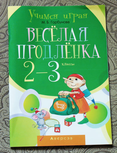 Весёлая продлёнка 2-3 классы.