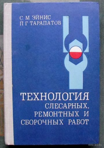 Технология слесарных, ремонтных и сборочных работ. Эйнис С.М.,Тарапатов П. Г.