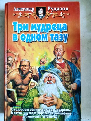 Три мудреца в одном тазу