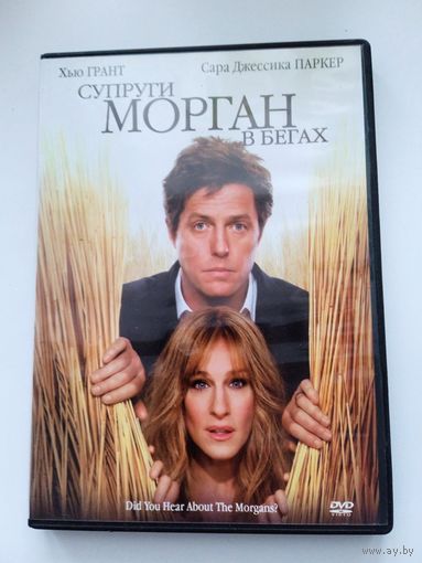 Фильм. "Супруги Морган в бегах" на DVD.