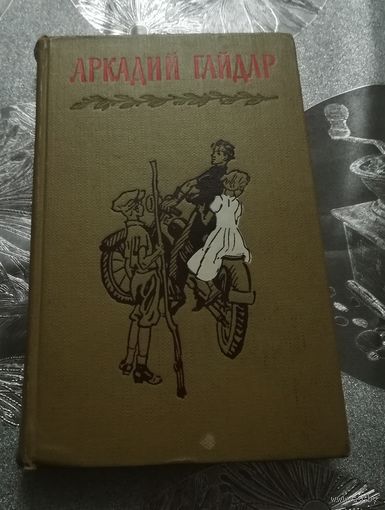 А.Гайдар    3 том