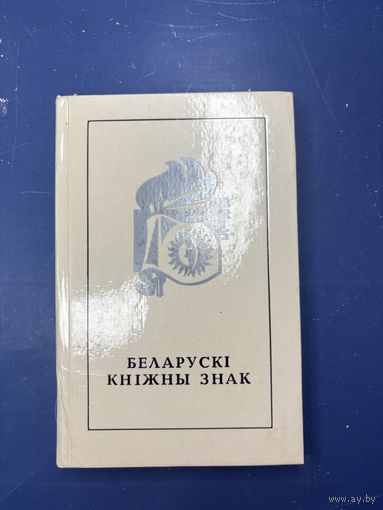 Беларуски книжны знак на белорусском языке