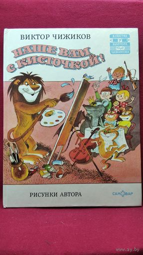 Виктор Чижиков. Наше вам с кисточкой! Сказки. Цветные иллюстрации автора