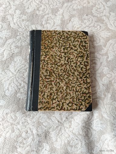 Конволют. Две старинные книги : Жизнь замечательных людей, Сакиа Муни его жизнь и философская деятельность, издание 1891 года. А. Морэ, "Во времена фараонов" издание 1913 года