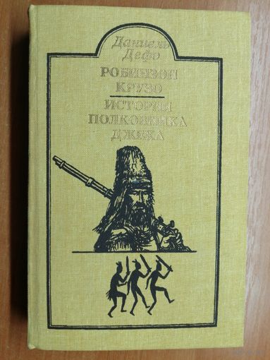 Даниэль Дефо "Робинзон Крузо. История полковника Джека"