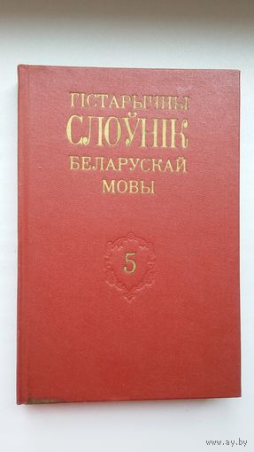 Гістарычны слоўнік беларускай мовы. Выпуск 5