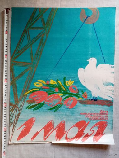 Плакат 1 Мая 55х43 см худ. Ф. Браславский 1985 г СССР