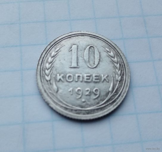 10 копеек,1929 г.(10)