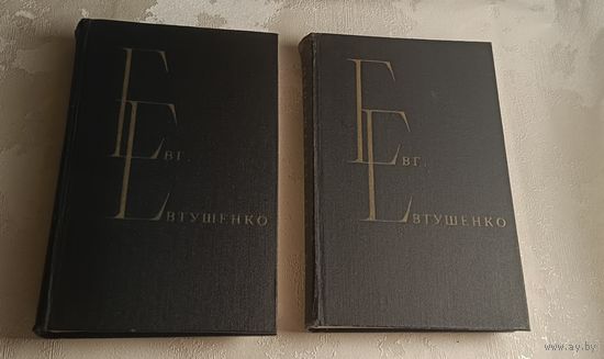Евтушенко Евгений. Избранные произведения. В 2-х томах (комплект)