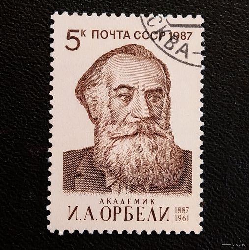 Марка СССР 1987 год И.А.Орбели