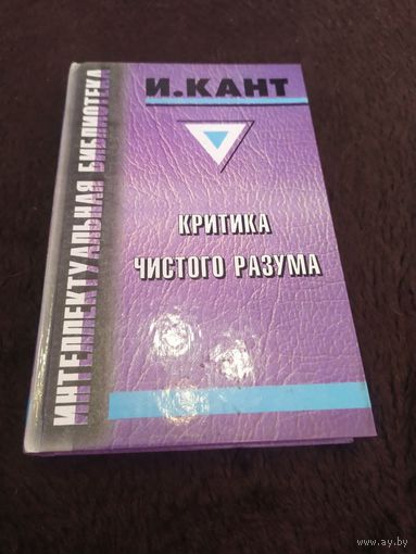 "Критика чистого разума"