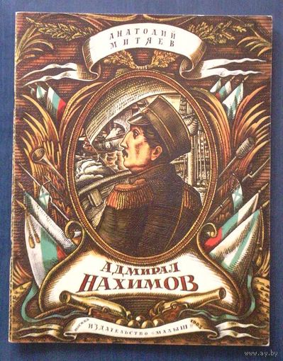 Анатолий Митяев. Адмирал Нахимов. Рисунки М. Ромадина