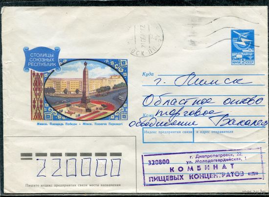 Беларусь. ХМК. Конверт п.п. Минск. Площадь Победы