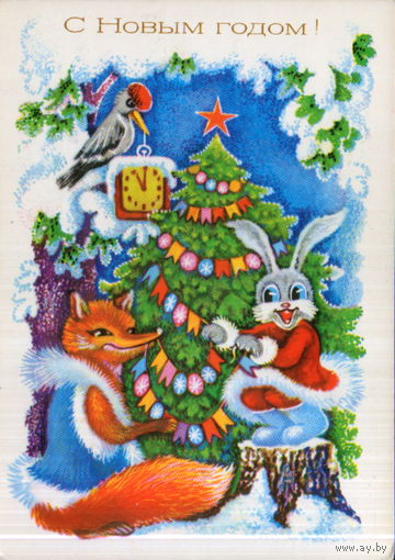 Подписанная открытка 1980г. "С Новым годом! Заяц и Лиса у елки" худ. А. Соколова