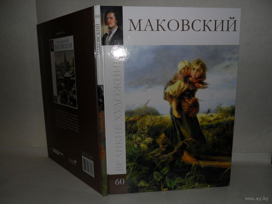 ВХ-60 Маковский. Серия: Великие художники.