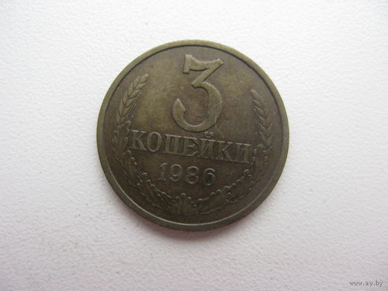 3 копейки 1986