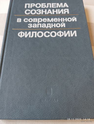 Проблема сознания в современной западной философии. Редкая