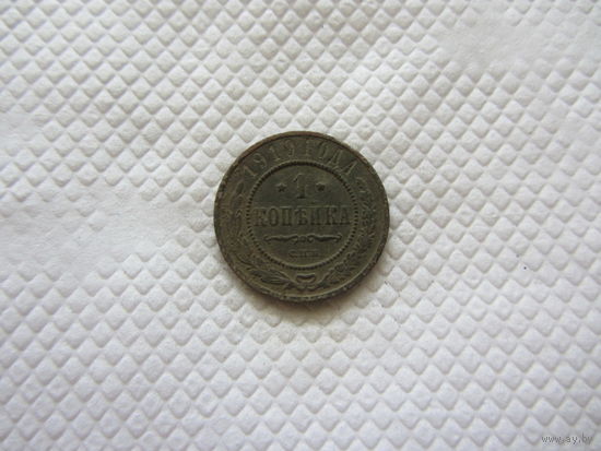 1 копейка 1910 г.
