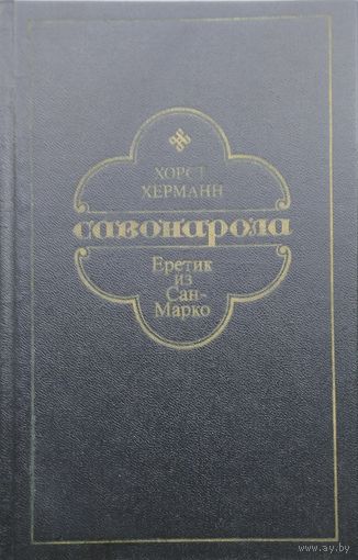 Хорст Херманн "Савонарола. Еретик из Сан-Марко"