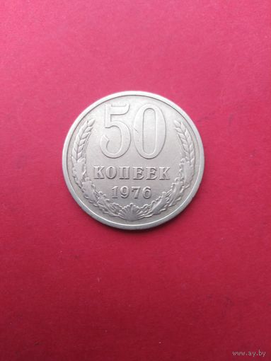 50 копеек 1976 год