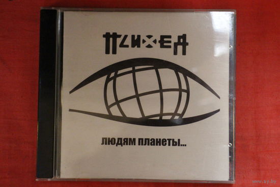 Психея - Людям Планеты... (2006, CD)