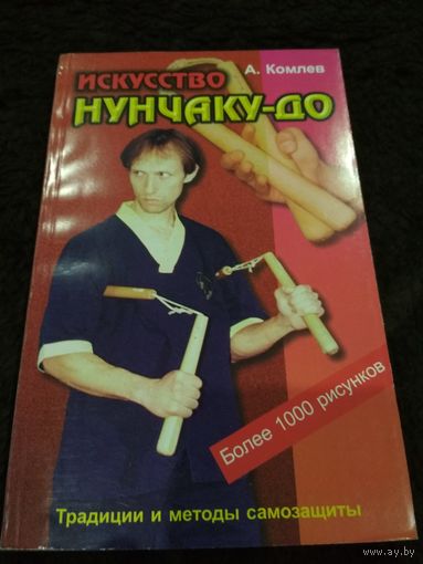 Искусство нунчаку-до. Практическое пособие