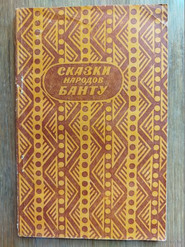 Сказки народов Банту