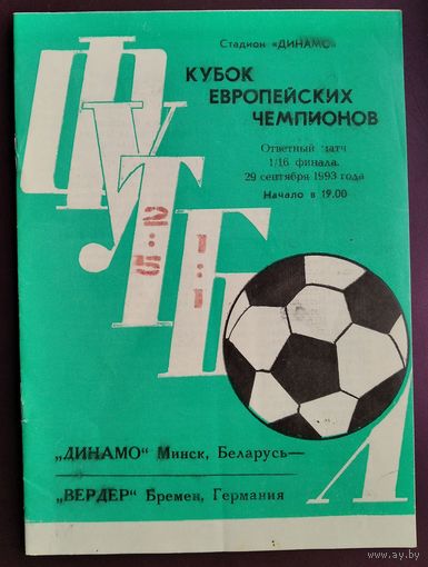 Программа матча на Кубок европейских чемпионов. Динамо Минск - Вердер Германия. 29 сентября 1993 г.