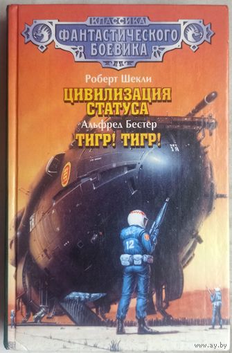 Цивилизация статуса. Роберт Шекли. Тигр! Тигр! Альфред Бестер. Серия: Классика фантастического боевика