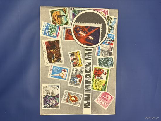 О чем рассказывают марки