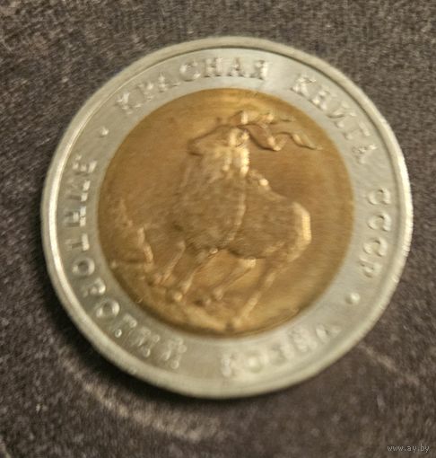 5 рублей 1991 года Красная книга Винторогий козел