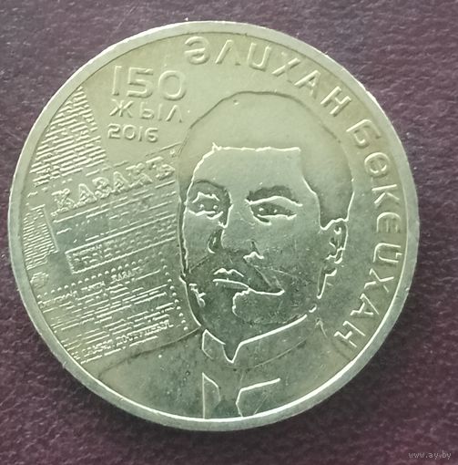 Казахстан 100 тенге, 2016. 150 лет со дня рождения Алихана Букейханова.