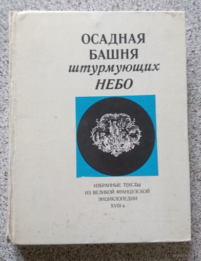 Осадная башня штурмующих небо 1980