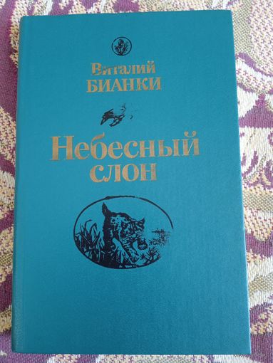 В.Бианки."Небесный слон.Повести,рассказы,сказки".