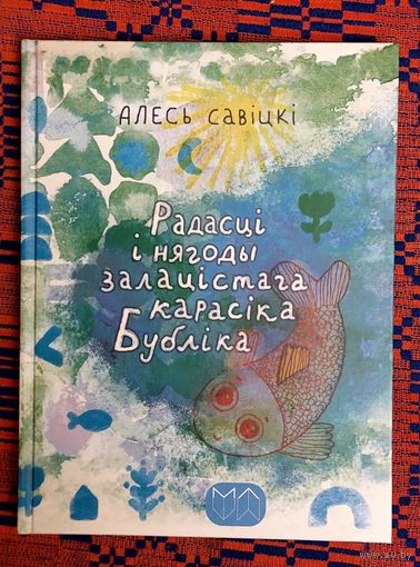 Алесь Савіцкі. Радасці і нягоды залацістага карасікап Бубліка. Мастак Кацярына Першына
