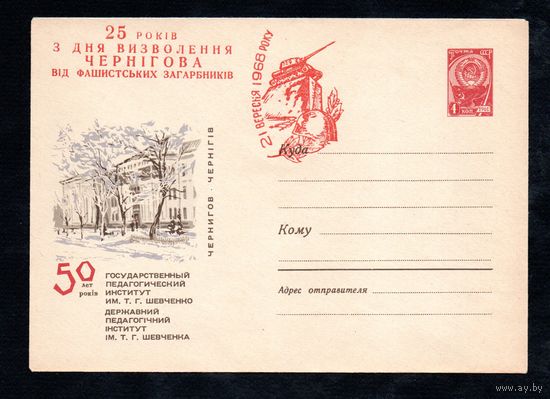 Художественный маркированный конверт СССР со спецгашением N 4219 (28.04.1966) Чернигов. 50 лет  Государственный педагогический институт им. Т.Г. Шевченко