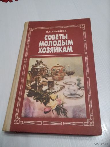 Советы молодым хозяйкам. /54