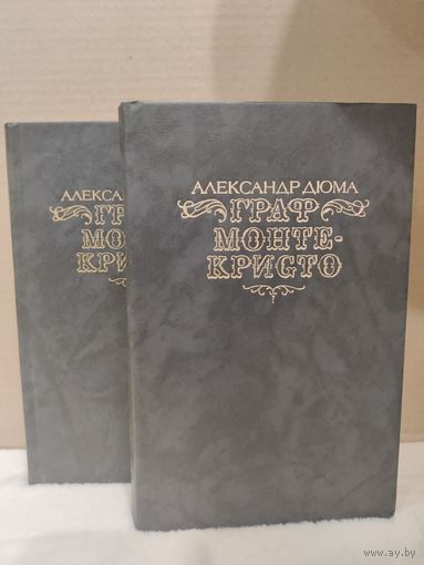 Александр Дюма. Граф Монте-Кристо. 1989г.