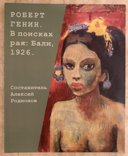 Генин Р.Альбом.Парижская школа.Белорусская живопись.